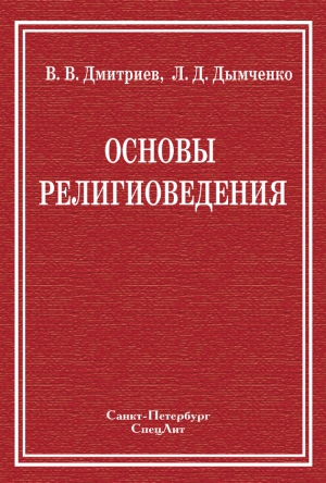 Дмитриев Валерий, Дымченко Леонид - Основы религиоведения