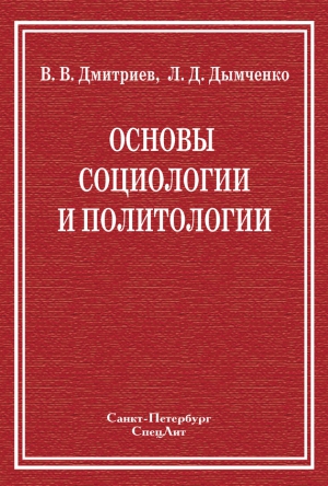 Дмитриев Валерий, Дымченко Леонид - Основы социологии и политологии