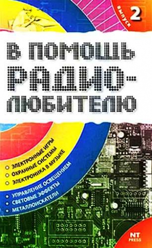 Никитин Вильямс - В помощь радиолюбителю. Выпуск 2