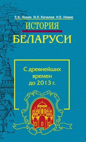 Новик Евгений, Качалов Игорь, Новик Наталия - История Беларуси. С древнейших времен до 2013 г.