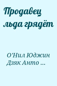 О'Нил Юджин, Дзяк Антон - Продавец льда грядёт