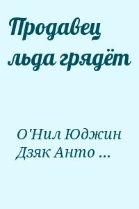 Продавец льда грядёт