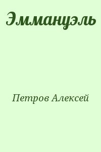 Эммануэль