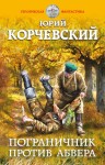 Корчевский Юрий - Пограничник против Абвера