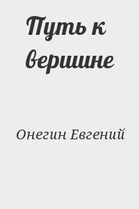 Онегин Евгений - Путь к вершине