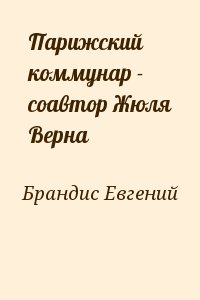 Брандис Евгений - Парижский коммунар - соавтор Жюля Верна