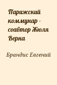 Парижский коммунар - соавтор Жюля Верна
