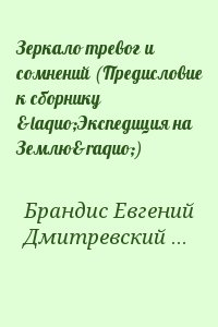 Брандис Евгений, Дмитревский Владимир - Зеркало тревог и сомнений (Предисловие к сборнику «Экспедиция на Землю»)