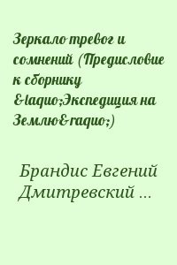 Зеркало тревог и сомнений (Предисловие к сборнику «Экспедиция на Землю»)