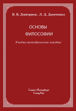 Дымченко Леонид, Дмитриев Валерий - Основы философии