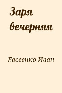 Евсеенко Иван - Заря вечерняя