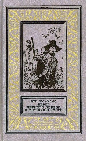 Жаколио Луи - Берег черного дерева и слоновой кости