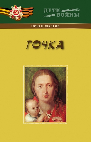 Подкатик Елена - Точка