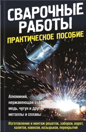 Подольский Юрий - Сварочные работы. Практическое пособие