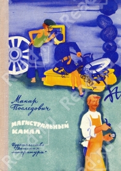 Последович Макар - Магистральный канал