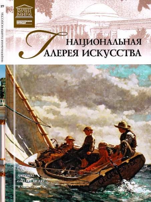 Пуликова Л. - Национальная галерея искусства Вашингтон