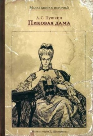 Пушкин Александр - Пиковая дама
