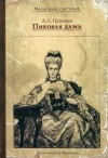 Пушкин Александр - Пиковая дама