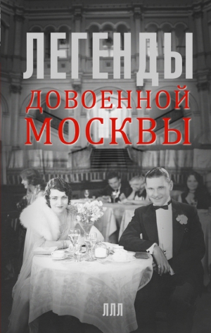 Умнова Татьяна, Прокофьева Елена - Легенды довоенной Москвы