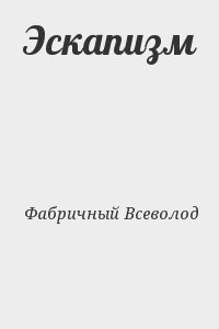 Эскапизм