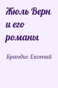 Брандис Евгений - Жюль Верн и его романы