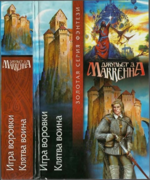 Маккенна Джульет - Игра воровки. Клятва воина [ Авторский сборник]