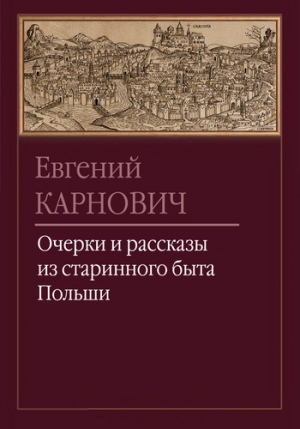 Карнович Евгений - Ян Собеский под Веною