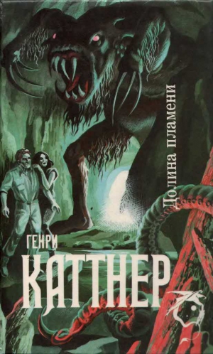 Каттнер Генри - Долина Пламени. Сборник