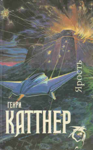 Каттнер Генри - Ярость. Сборник