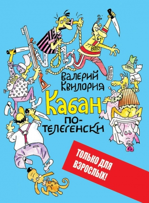 Квилория Валерий - Кабан по-телегенски