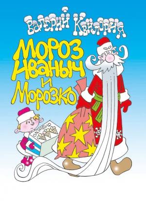 Квилория Валерий - Мороз Иваныч и Морозко