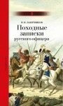 Лажечников Иван - Походные записки русского офицера