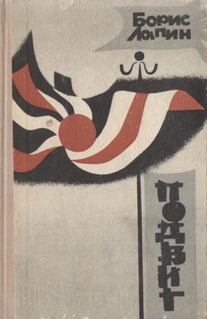 Лапин Борис, Хацревин Захар - Подвиг