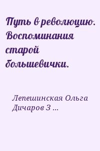 Путь в революцию. Воспоминания старой большевички.