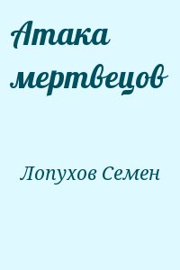 Лопухов Семен - Атака мертвецов