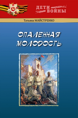 Майстренко Татьяна - Опаленная молодость