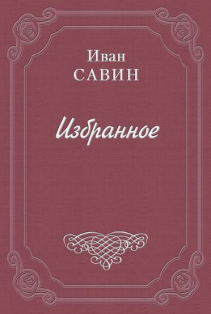 Савин Иван - Правда о семи тысячи расстрелянных