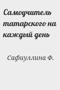 Самоучитель татарского на каждый день