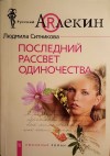 Ситникова Людмила - Последний рассвет одиночества