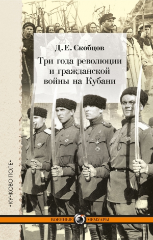 Скобцов Даниил - Три года революции и гражданской войны на Кубани