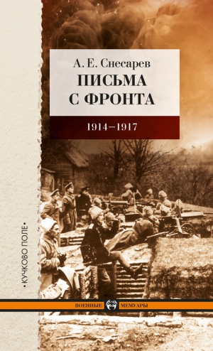 Снесарев Андрей - Письма с фронта. 1914–1917