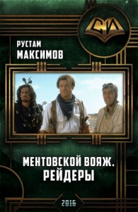 Рейдеры