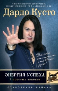 Энергия успеха: 7 простых законов