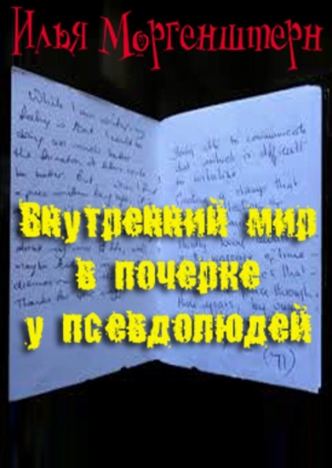 Моргенштерн Илья - Внутренний мир в почерке у псевдолюдей