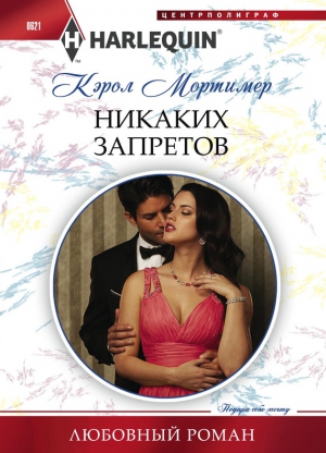 Мортимер Кэрол - Никаких запретов