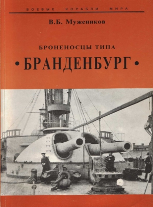 Мужеников  Валерий - Броненосцы типа “Бранденбург”