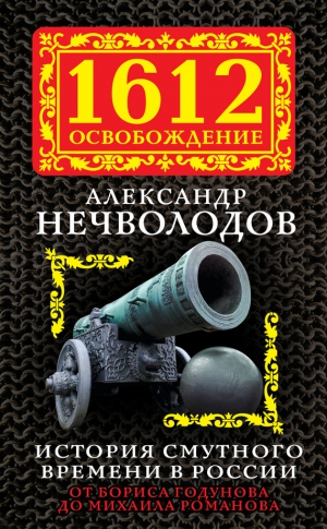 Нечволодов Александр - История Смутного времени в России. От Бориса Годунова до Михаила Романова