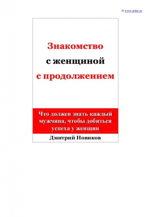 Новиков Дмитрий - Знакомство с женщиной с продолжением