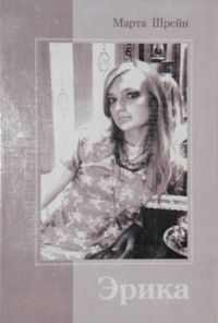 Шрейн Марта - Эрика