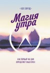 Элрод Хэл - Магия утра. Как первый час дня определяет ваш успех